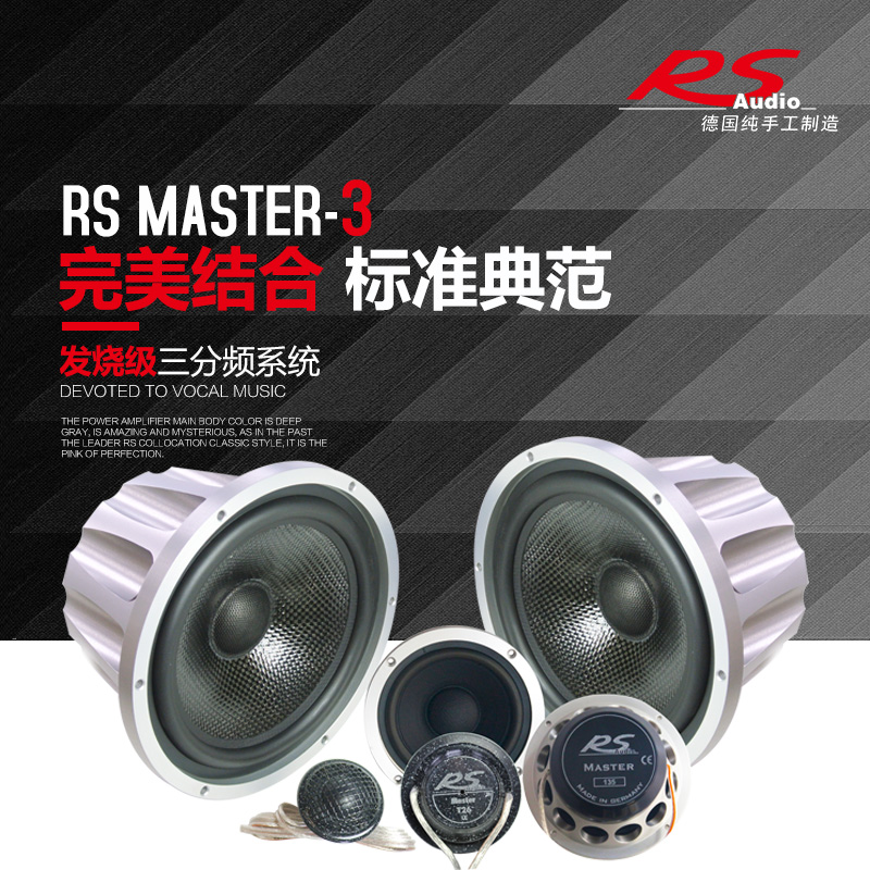 德国RS Master 165-3帝王三分频扬