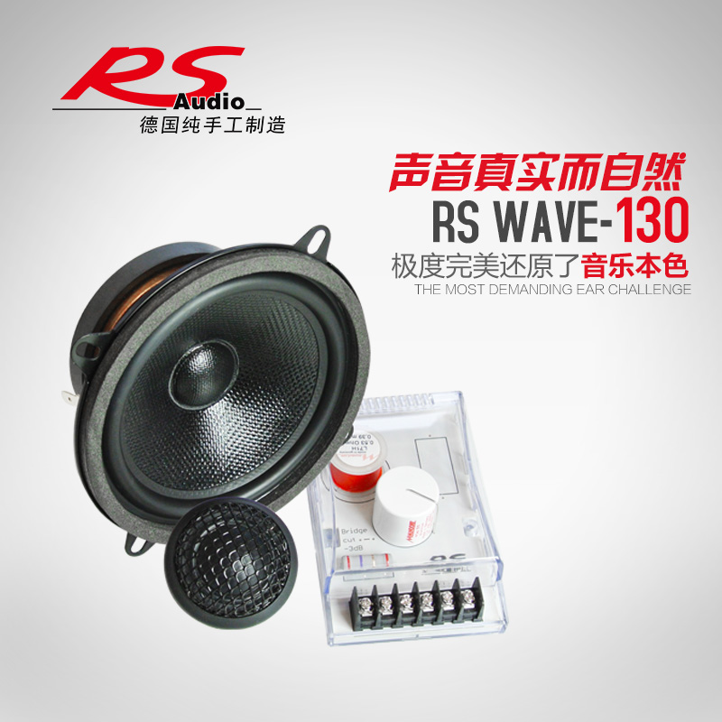 德国RS wave 130-2音符两分频扬声