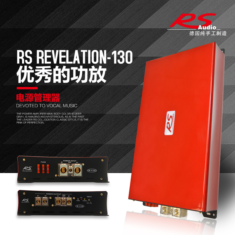 德国RS Revelation R130贵族电源管